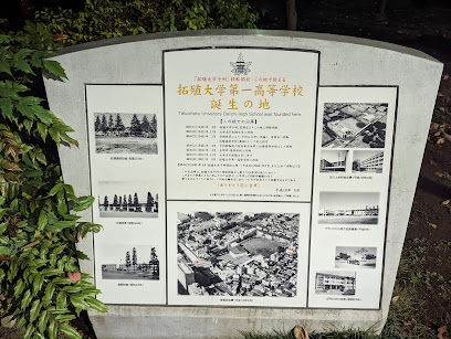 拓殖大学第一高等学校誕生の地