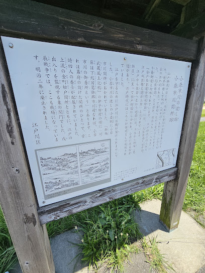 小岩市川の渡し跡 小岩市川関所跡