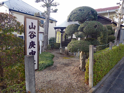 山谷庚申塔
