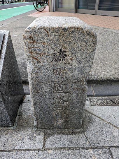 蕨町道路元標