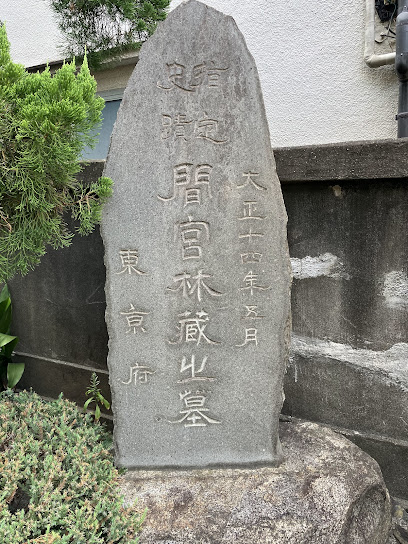 間宮林蔵の墓