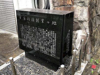 日清紡績創業の地
