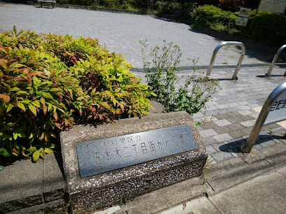 Gohongi 2-chome Machikado Park