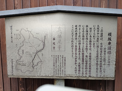 榎坂東道標