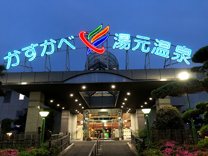 かすかべ湯元温泉