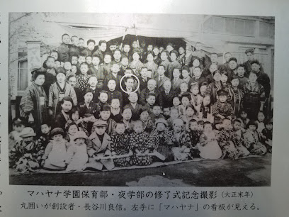 マハヤナ学園跡