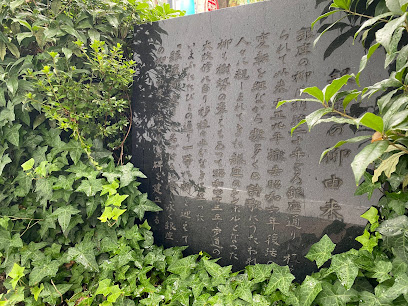 銀座の柳由来の碑