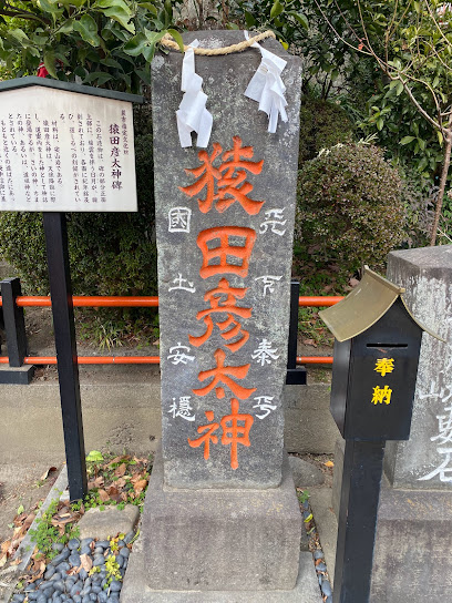猿田彦大神碑