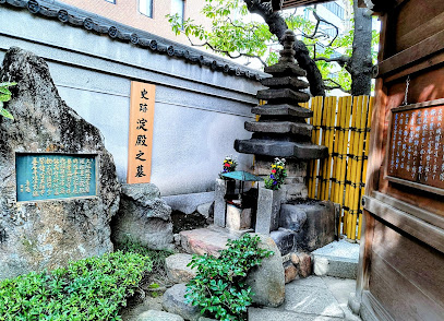 史跡 淀殿之墓