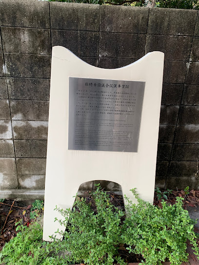 Former Site of the Provisional Imperial Diet Building Monument