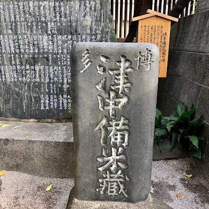 博多備荒米の碑