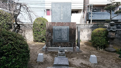 大亜細亜悲願之碑（顕本法華宗本照寺内）