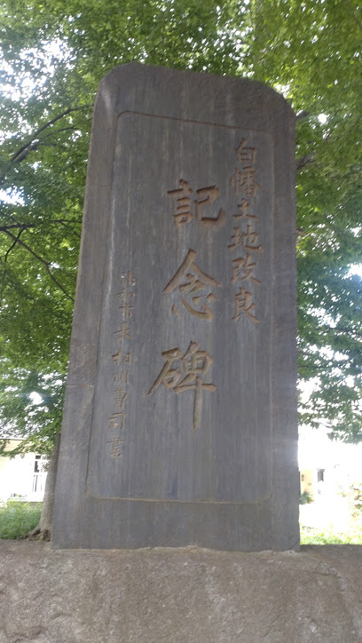 白幡土地改良記念碑