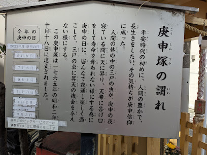 江古田庚申塚