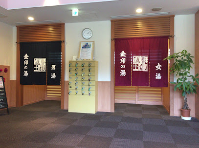 金印の湯
