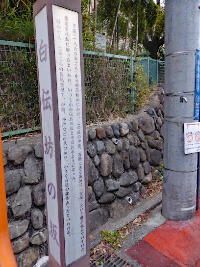 白伝坊の坂