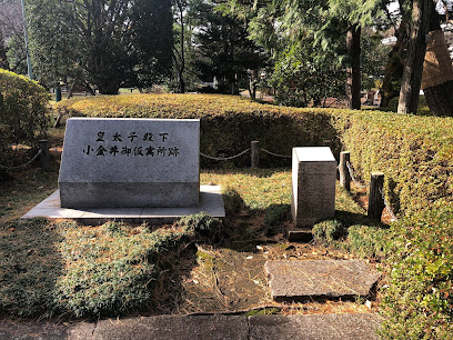 皇太子明仁親王殿下御仮寓所跡（記念碑）