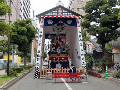 舁き山 恵比須流