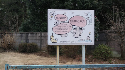第2遊園地(さんかくこうえん)