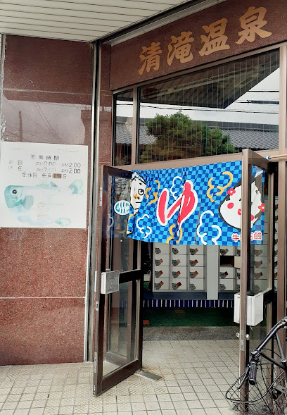 清滝温泉