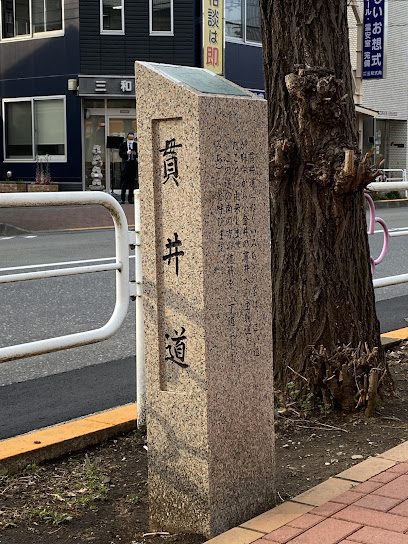 貫井道
