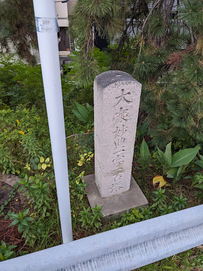 大乗妙典一字一石塔