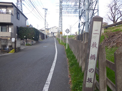 二枚橋の坂