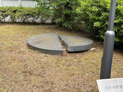 旧中央教室前噴水御影石