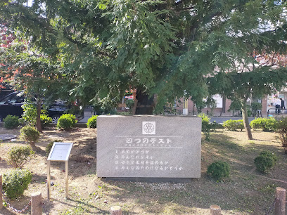 四つのテストの石碑