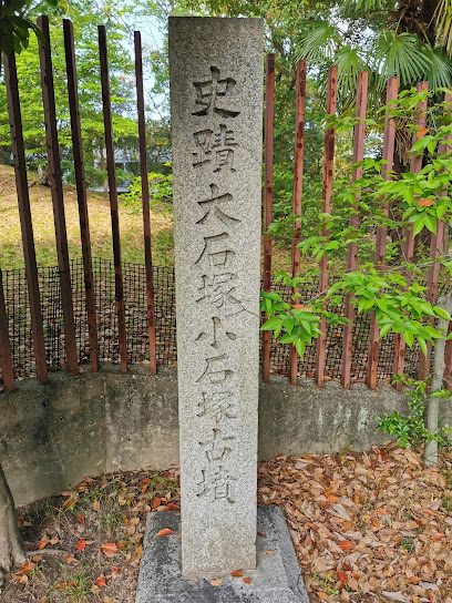大石塚古墳