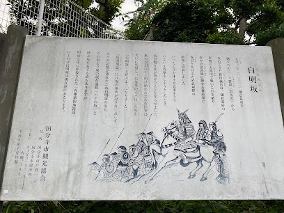 白明坂（国分寺市）