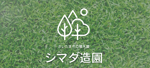 シマダ造園