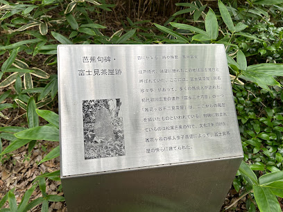 富士見茶屋跡