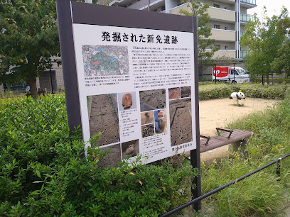新免遺跡