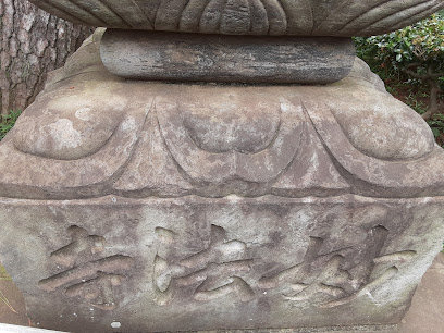 妙法寺 題目寺号標