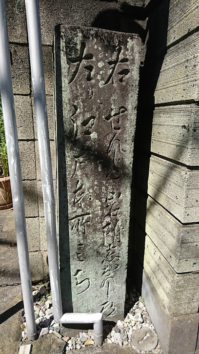 御番所町の慈恩寺道石造道標【江戸川区登録有形文化財】