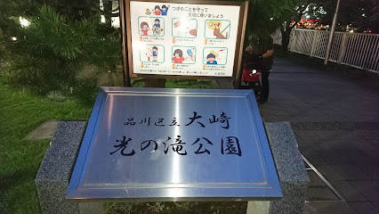 Osakihikarinotaki Park