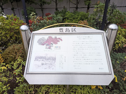 Toshima City Monument of Air Raid Victims