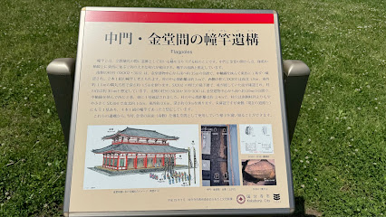 中門·金堂間の幢竿遺構