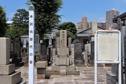 本因坊歴代の墓