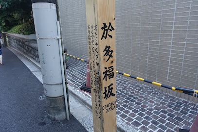 Otafukuzaka