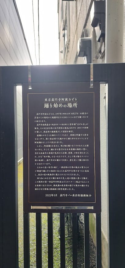 東京高円寺阿波おどり踊り始めの場所