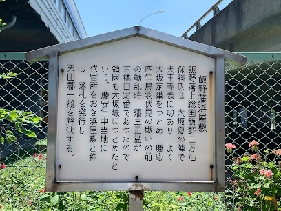 飯野藩浜屋敷跡