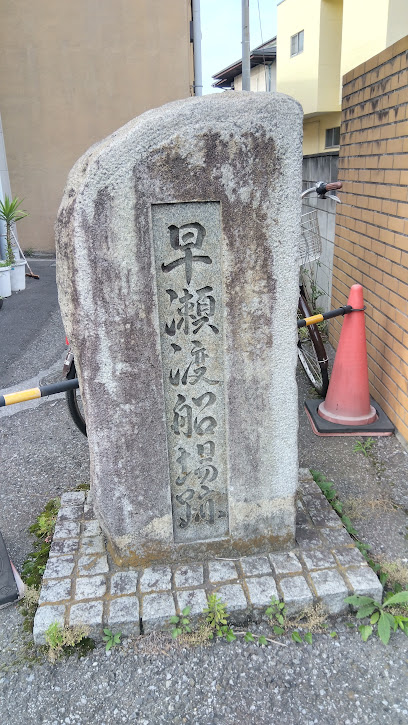早瀬渡船場跡