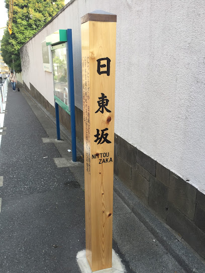 Nittō-zaka