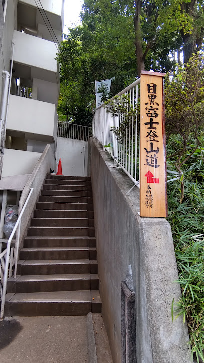 目黒富士