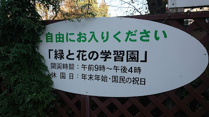 緑と花の学習園