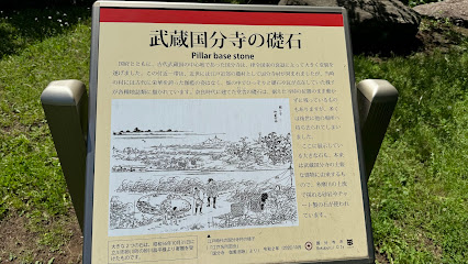 武蔵国分寺礎石