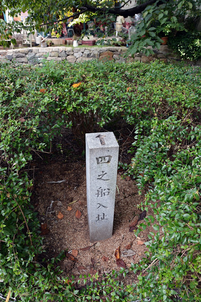 四之船入址