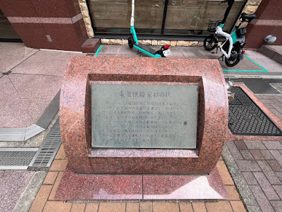 電燈供給発祥の地